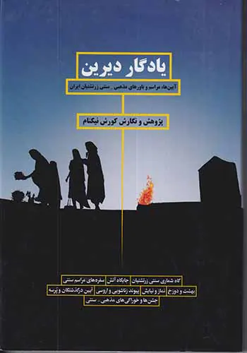 یادگار دیرین_آیین ها مراسم و باورهای مذهبی سنتی زرتشتیان ایران